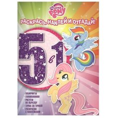 ЛЕВ Раскраска с наклейками. Мой маленький пони (№1606)