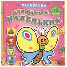 Атберг 98 Раскраска с наклейками. Мотылек Сеня
