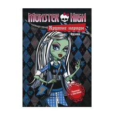 ЛЕВ Крутые наряды. Фрэнки и Гулия. Раскраска с наклейками