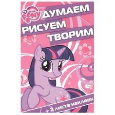 ЛЕВ Раскраска с наклейками. Мой маленький пони. Думаем, рисуем, творим (№1507)