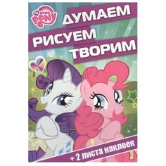 ЛЕВ Раскраска с наклейками. Мой маленький пони. Думаем, рисуем, творим! (№1411)