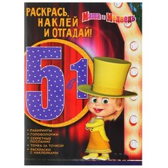 ЛЕВ Раскраска с наклейками. Маша и медведь (№1703)