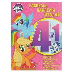 ЛЕВ Раскраска с наклейками. Мой маленький пони (№1704)