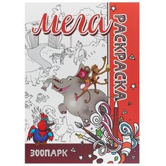 Бинера Раскраска-плакат. Зоопарк