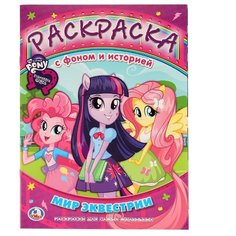 Умка Раскраска с фоном и историей. Мир Эквестрии