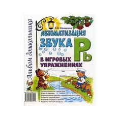 Комарова Лариса Анатольевна "Автоматизация звука "Рь" в игровых упражнениях. Альбом дошкольника" ГНОМ