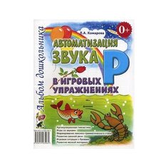 Комарова Лариса Анатольевна "Автоматизация звука "Р" в игровых упражнениях. Альбом дошкольника" ГНОМ