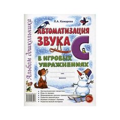 Комарова Лариса Анатольевна "Автоматизация звука "С" в игровых упражнениях. Альбом дошкольника. Учебно-практическое пособие" ГНОМ