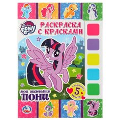 Умка Раскраска с красками Мои маленькие пони