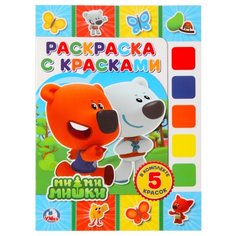 Умка Раскраска с красками Мимимишки.