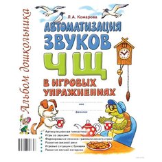 Комарова Л.А. "Альбом дошкольника. Автоматизация звука Ч, Щ" ГНОМ