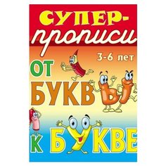 Сундуков Иван Афанасьевич "От буквы к букве. 3-6 лет" Интерпрессервис