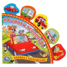 Анастасян С. "Книжка с закладками. Машинки Леопольда" Умка