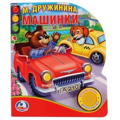 Дружинина М. "1 кнопка с песенкой. Машинки" Умка