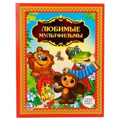 Козырь А. "Детская библиотека. Любимые мультфильмы" Умка