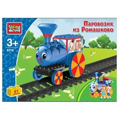 Конструктор ГОРОД МАСТЕРОВ Мультики BB-6719-R Паровозик из Ромашкино