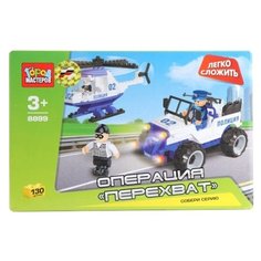 Конструктор ГОРОД МАСТЕРОВ Полиция 8899 Операция "Перехват"