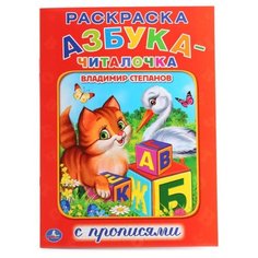 Раскраска с прописями. Азбука-читалочка Умка