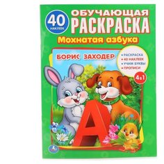 Заходер Б. "Обучающая раскраска. Мохнатая азбука" Умка