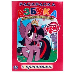 Раскраска с прописями. Азбука. Мои маленькие пони Умка