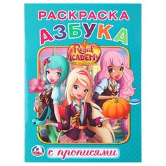 Раскраска с прописями. Азбука. Королевская академия Умка