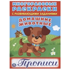 Многоразовые раскраски с развивающими заданиями. Домашние животные. Прописи Умка