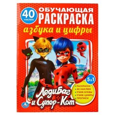 Обучающая раскраска. Азбука и цифры. Леди Баг и Супер-Кот. Умка