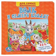 Умка Книга-пазл для самых маленьких. Волк и семеро козлят