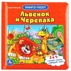 Умка Книга-пазл Львенок и Черепаха