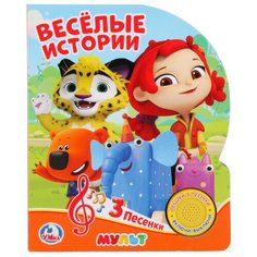 Мульт. Веселые истории Умка