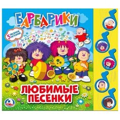 5 ноток. Барбарики Умка