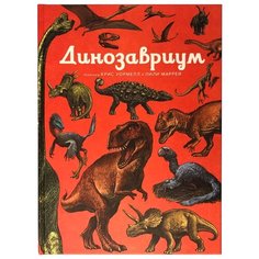 Маррей Л. "Динозавриум" Machaon