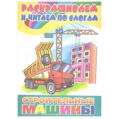 Литур Раскраска. Строительные машины