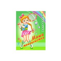 Фламинго Раскраска. Маша теннисистка Flamingo
