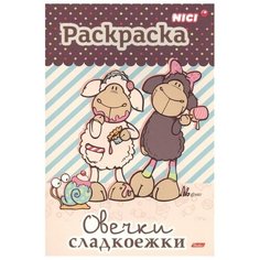 Hatber Раскраска. Овечки-сладкоежки