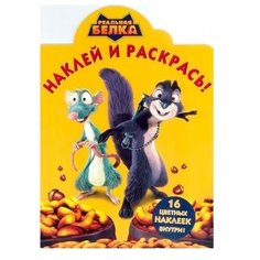 ЛЕВ Раскраска с наклейками. Реальная белка (№14085)