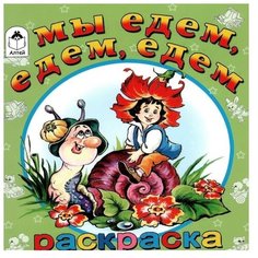 Алтей Раскраска. Мы едем, едем, едем