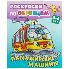 Интерпрессервис Раскраска по образцам. Пассажирские машины