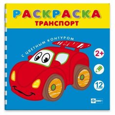 Феникс+ Раскраска. Транспорт