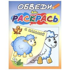 Кострома Раскраска с калькой. Овечка на полянке