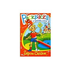 Феникс+ Раскраска по точкам. Герои сказок