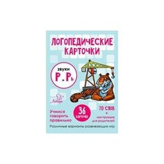 Ушинская Татьяна Владимировна "Логопедические карточки. Звуки Р и Рь. 36 карточек" Литера