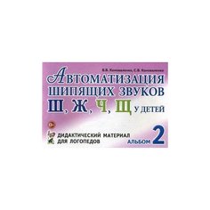 Коноваленко Светлана Владимировна "Автоматизация шипящих звуков "Ш", "Ж", "Ч", "Щ" у детей. Альбом 2. Дидактический материал для логопедов" ГНОМ