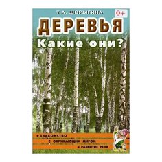 Шорыгина Татьяна Андреевна "Деревья. Какие они? Книга для воспитателей, гувернеров и родителей" ГНОМ