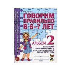 Гомзяк Оксана Степановна "Говорим правильно в 6-7 лет. Альбом №2 упражнений по обучению грамоте детей подготовительной к школе логогруппы. Учебно-практическое пособие" ГНОМ