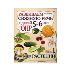 Арбекова Нелли Евгеньевна "Развиваем связную речь у детей 5-6 лет с ОНР. Альбом №1. Мир растений. Учебно-практическое пособие" ГНОМ
