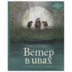 Грэм К. "Адаптированная классика для детей. Ветер в ивах" Machaon