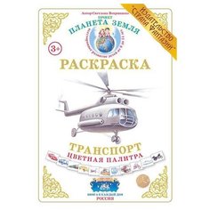 Страна Фантазий Раскраска. Цветная палитра. Транспорт
