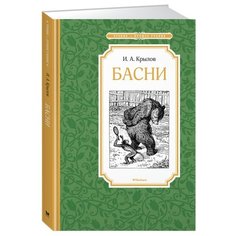 Крылов И. "Чтение-лучшее учение. Басни" Machaon