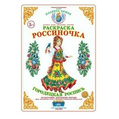 Страна Фантазий Раскраска. Россиночка. Городецкая роспись